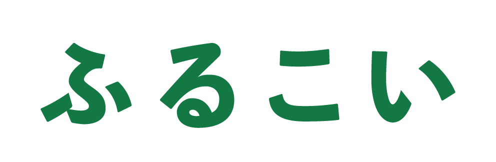 ふるこい